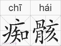 痴骸的拼音