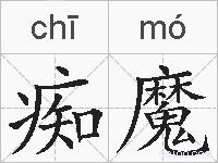 痴魔的拼音