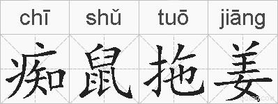 痴鼠拖姜的拼音