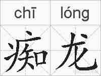 痴龙的拼音