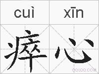 瘁心的拼音