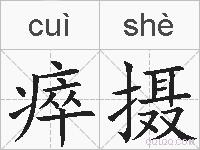 瘁摄的拼音