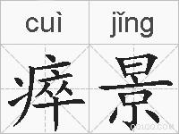 瘁景的拼音