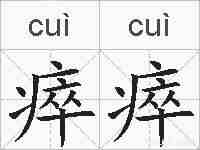 瘁瘁的拼音