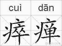 瘁瘅的拼音