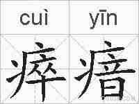 瘁瘖的拼音