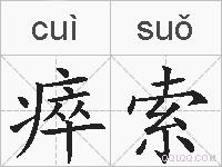 瘁索的拼音