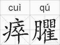 瘁臞的拼音