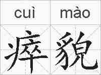 瘁貌的拼音