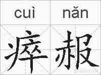 瘁赧的拼音