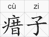 瘄子的拼音