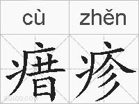 瘄疹的拼音