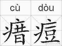 瘄痘的拼音
