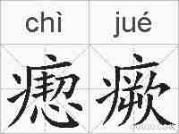 瘛瘚的拼音