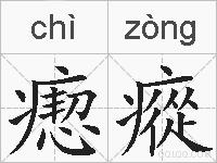 瘛瘲的拼音