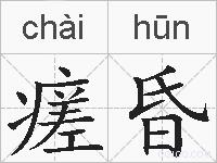 瘥昏的拼音