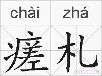 瘥札的拼音