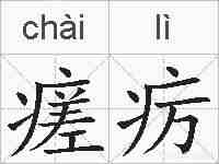 瘥疠的拼音