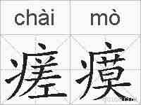 瘥瘼的拼音