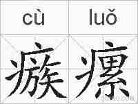 瘯瘰的拼音