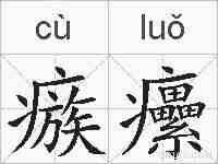 瘯癳的拼音