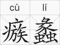 瘯蠡的拼音