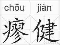 瘳健的拼音