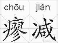 瘳减的拼音
