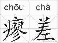 瘳差的拼音