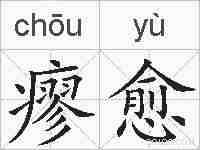瘳愈的拼音