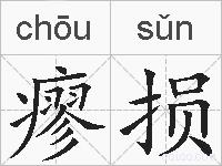 瘳损的拼音