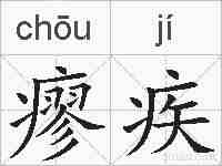 瘳疾的拼音