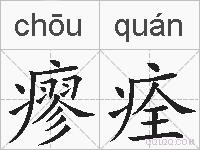 瘳痊的拼音
