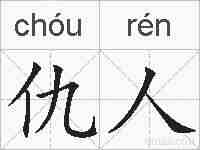 仇人的拼音