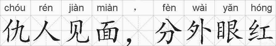 仇人见面，分外眼红的拼音