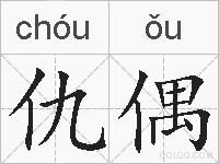 仇偶的拼音