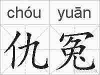 仇冤的拼音