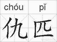 仇匹的拼音