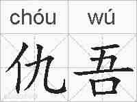 仇吾的拼音