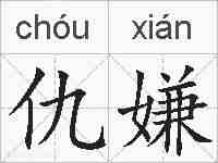 仇嫌的拼音