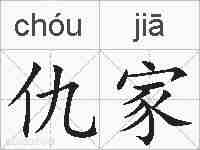 仇家的拼音
