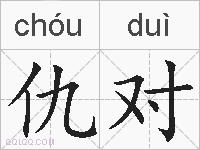 仇对的拼音