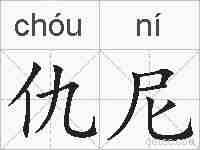 仇尼的拼音