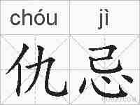 仇忌的拼音