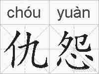 仇怨的拼音