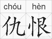 仇恨的拼音