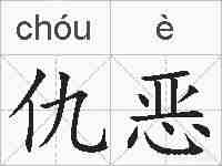 仇恶的拼音
