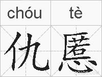 仇慝的拼音