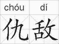 仇敌的拼音
