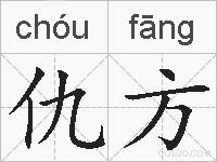 仇方的拼音